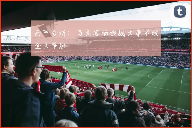 西甲分析：马竞客场迎战力争不败全力争胜