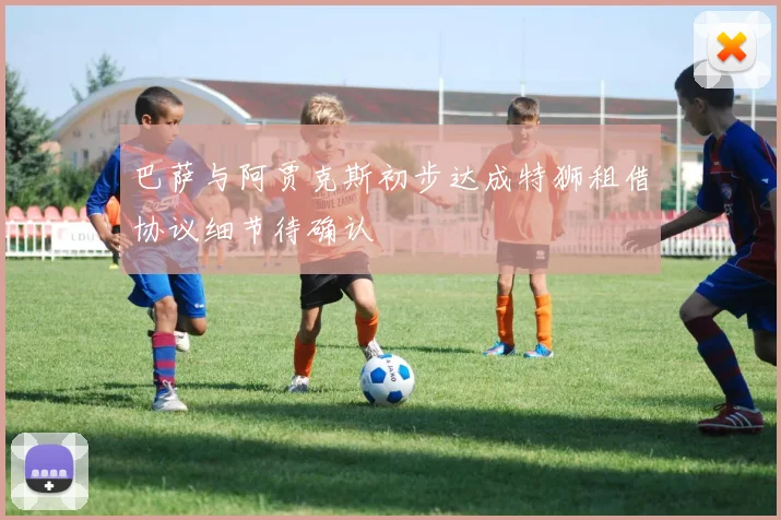 巴萨与阿贾克斯初步达成特狮租借协议细节待确认