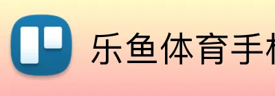 乐鱼体育手机网页版 logo